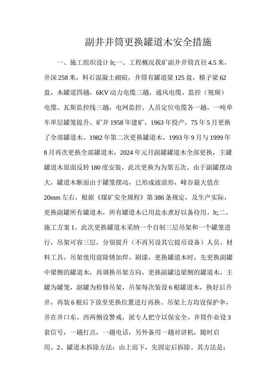 副井井筒更换罐道木安全措施_第1页