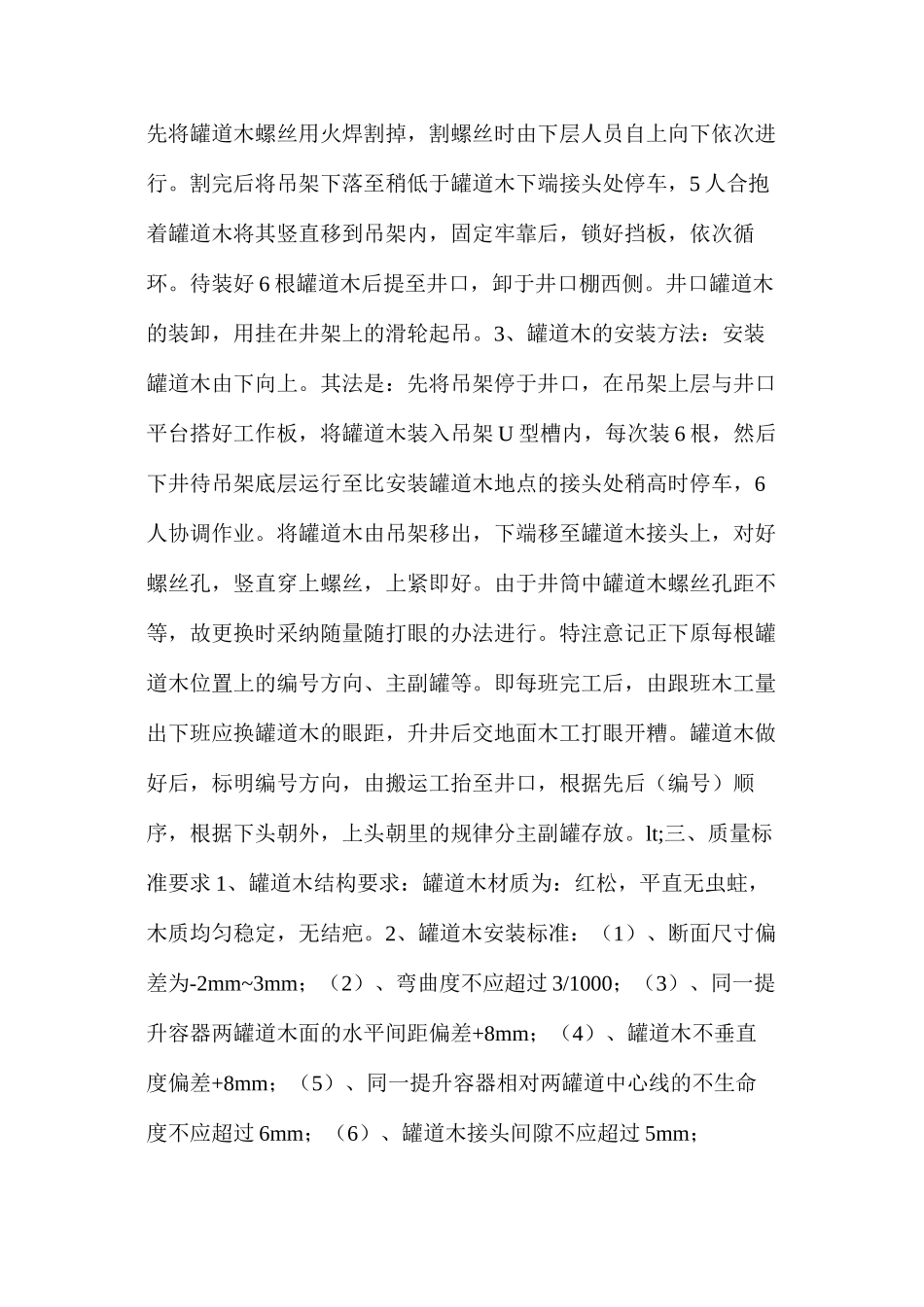 副井井筒更换罐道木安全措施_第2页