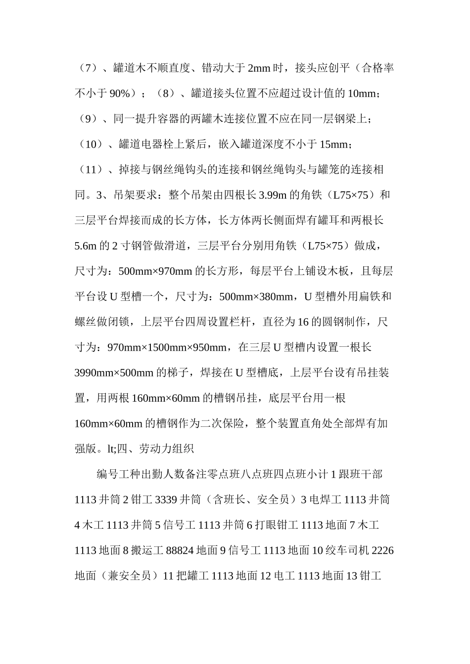 副井井筒更换罐道木安全措施_第3页
