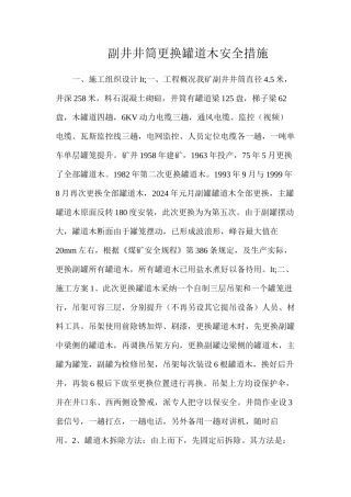 副井井筒更换罐道木安全措施