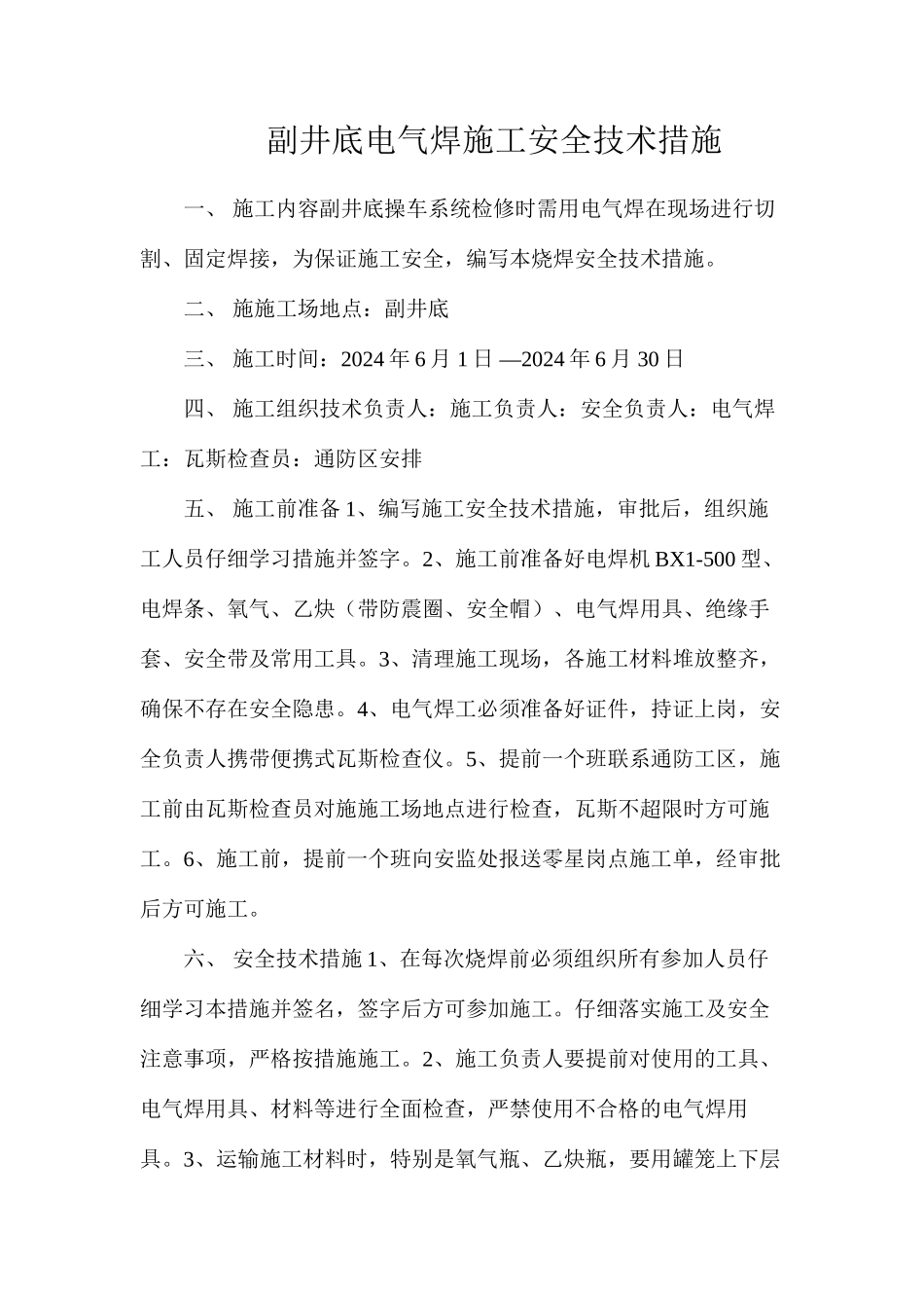 副井底电气焊施工安全技术措施_第1页