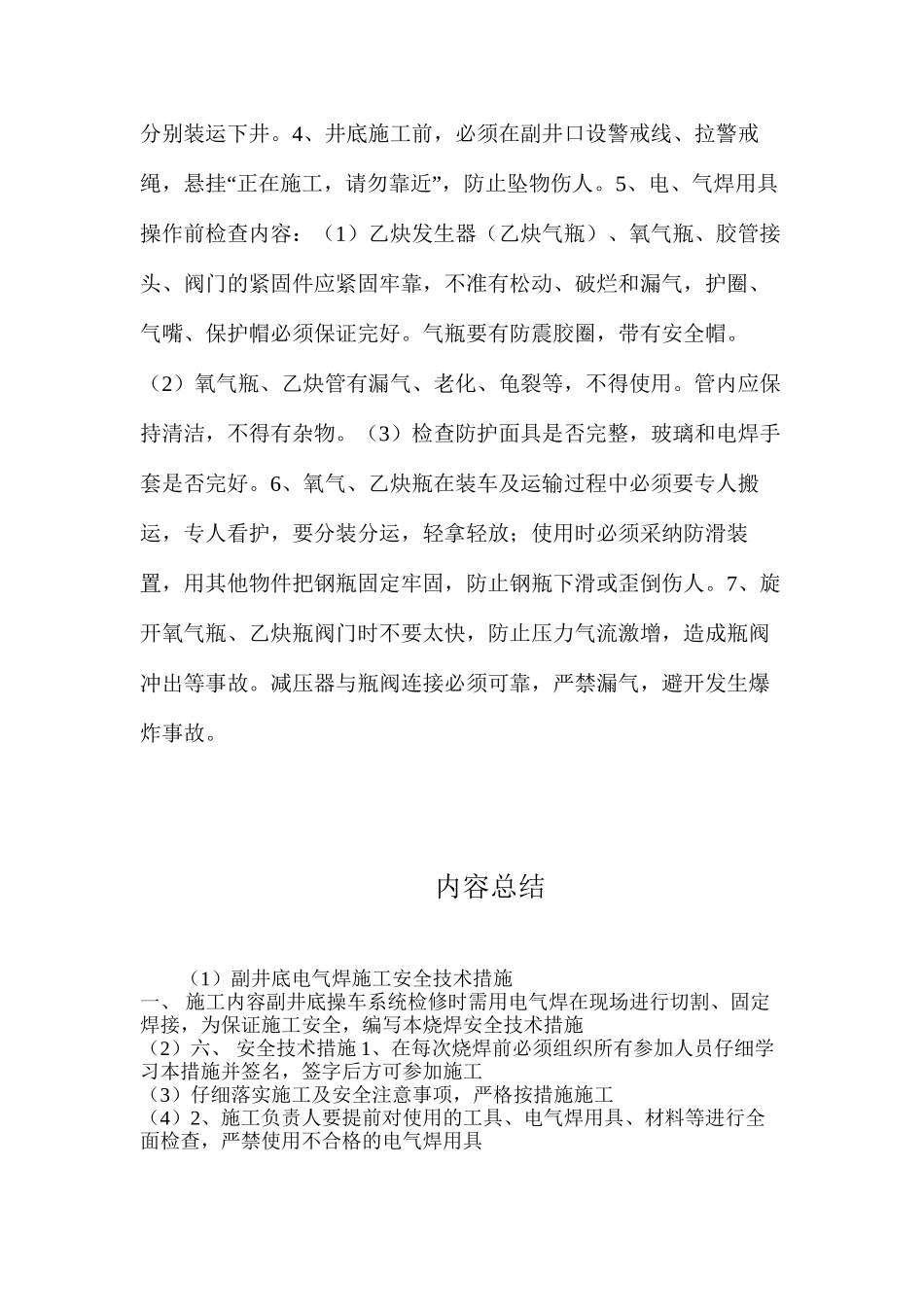 副井底电气焊施工安全技术措施_第2页
