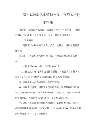 副井底改造风水管线电焊、气割安全技术措施