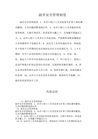 副井安全管理制度