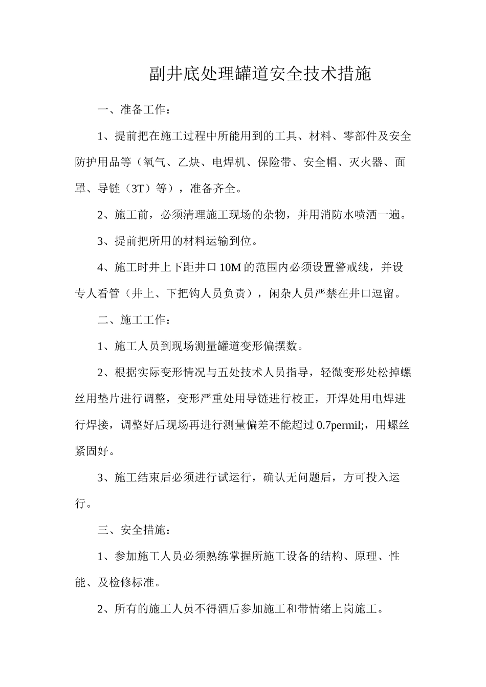 副井底处理罐道安全技术措施_第1页