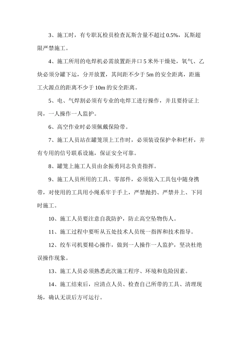 副井底处理罐道安全技术措施_第2页