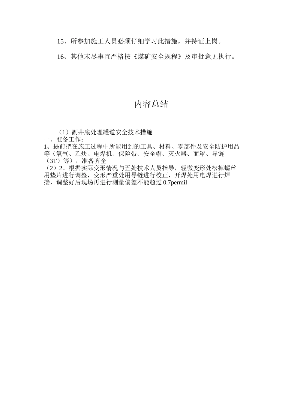 副井底处理罐道安全技术措施_第3页