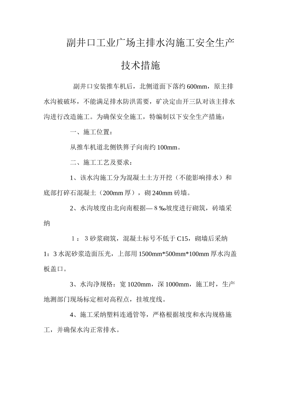 副井口工业广场主排水沟施工安全生产技术措施 _第1页