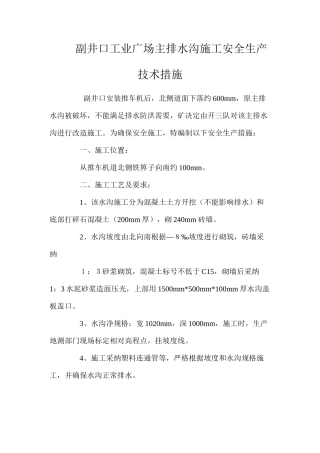 副井口工业广场主排水沟施工安全生产技术措施 