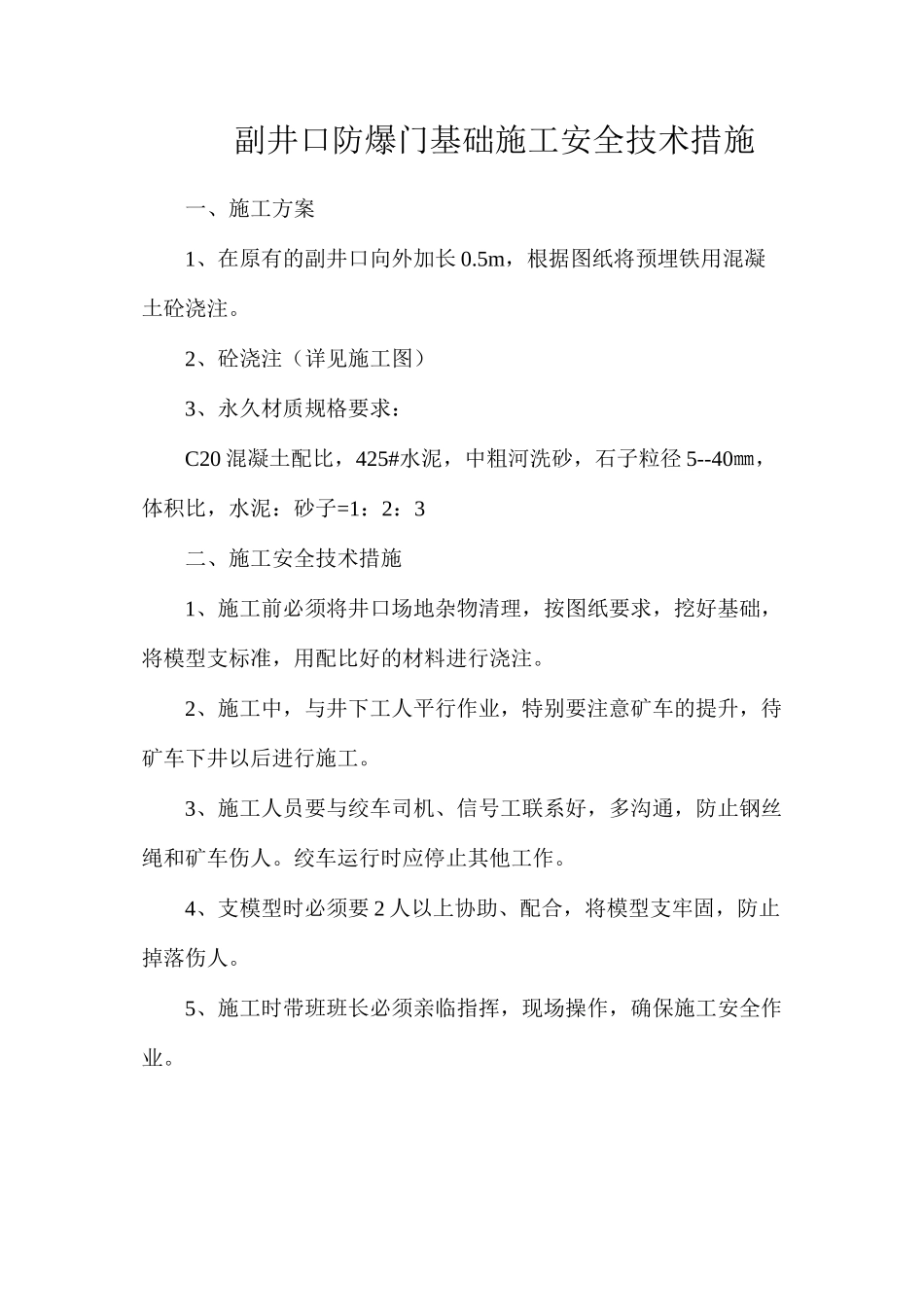 副井口防爆门基础施工安全技术措施_第1页