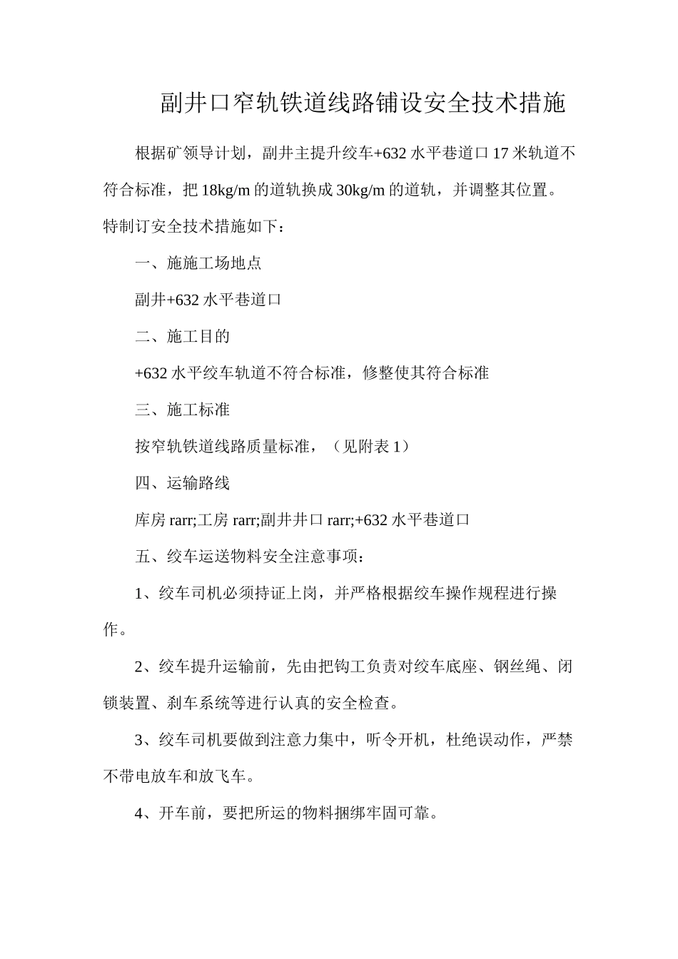 副井口窄轨铁道线路铺设安全技术措施_第1页