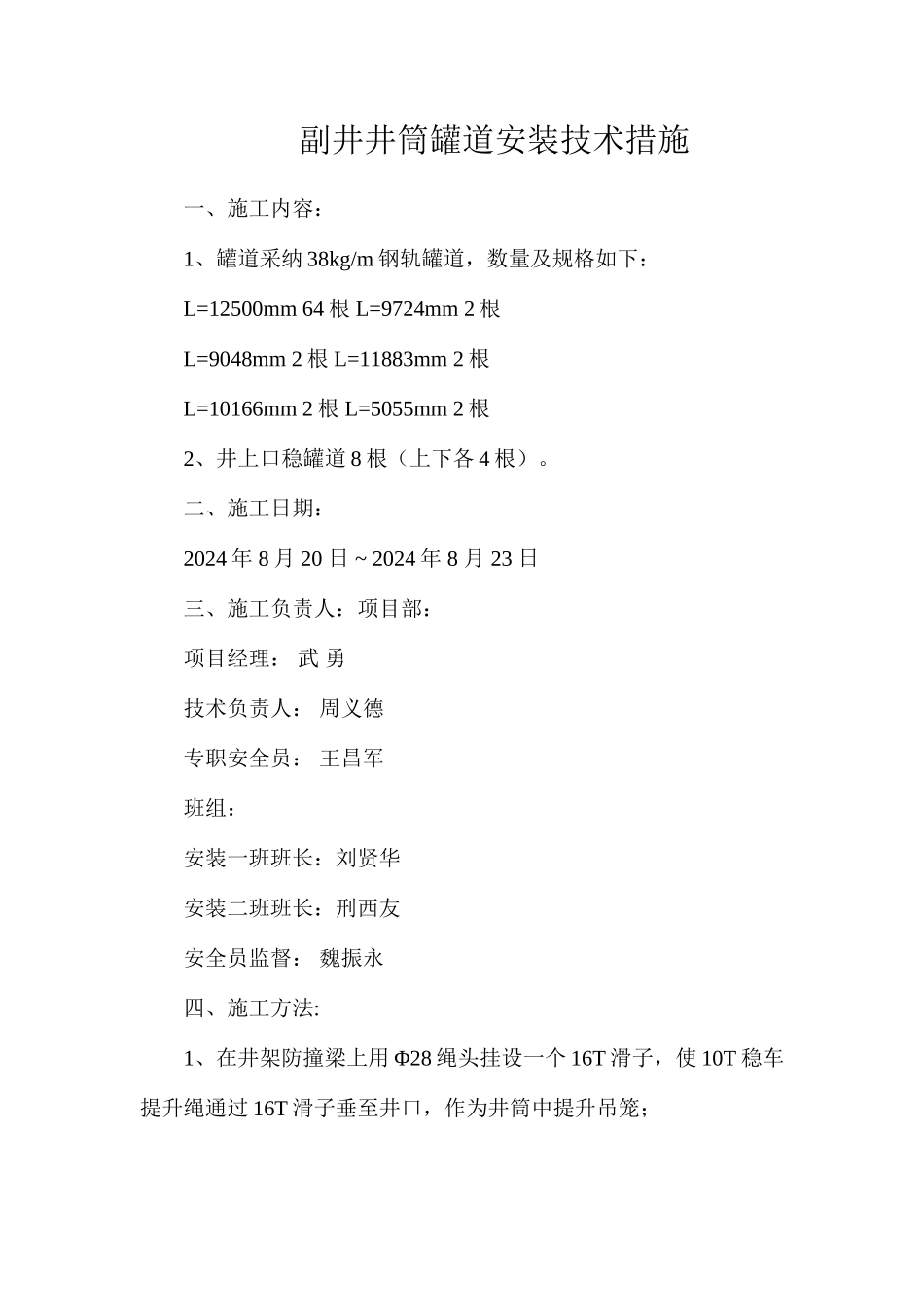 副井井筒罐道安装技术措施_第1页