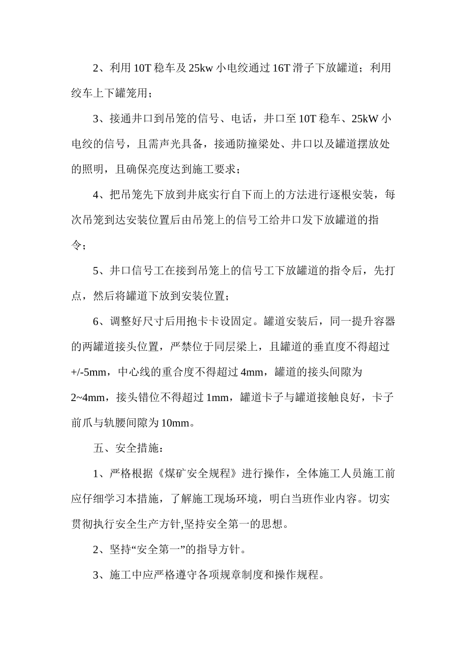 副井井筒罐道安装技术措施_第2页