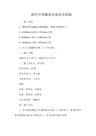 副井井筒罐道安装技术措施