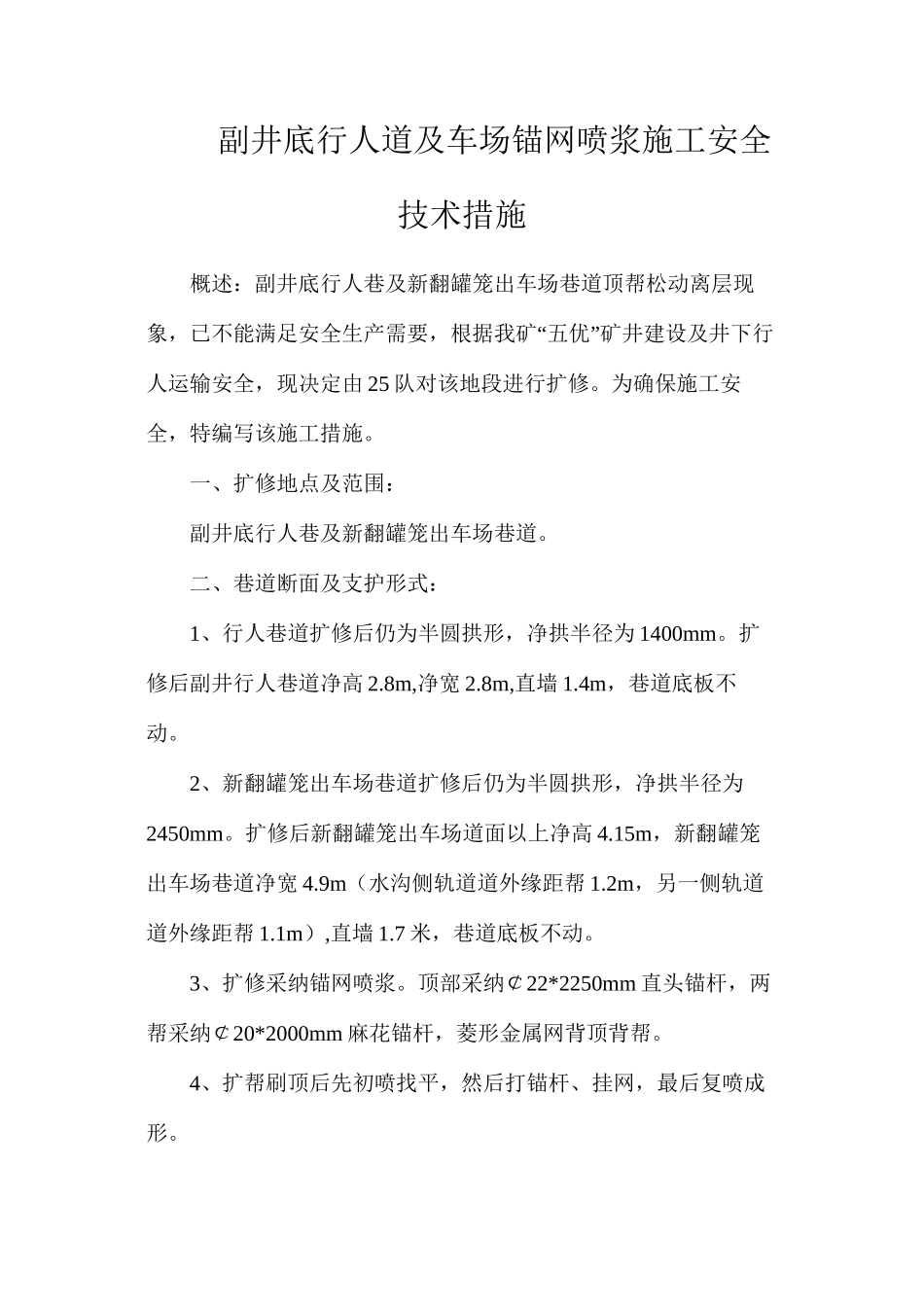 副井底行人道及车场锚网喷浆施工安全技术措施_第1页