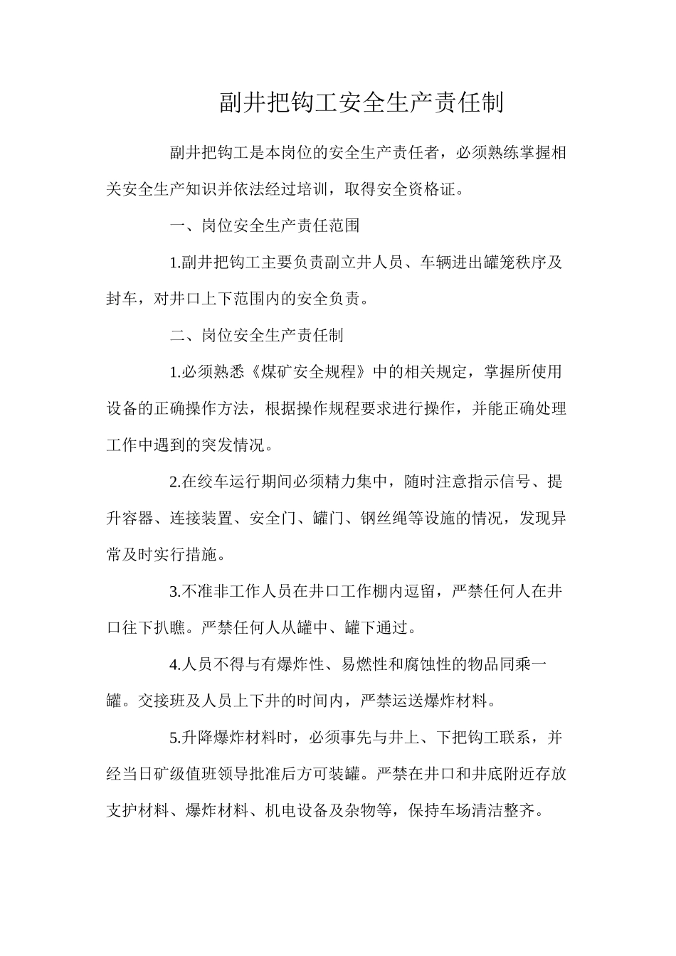 副井把钩工安全生产责任制_第1页