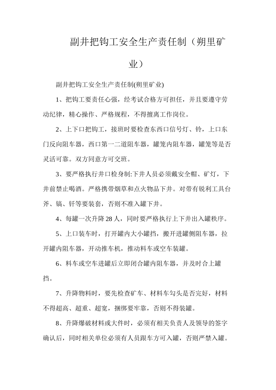 副井把钩工安全生产责任制（朔里矿业）_第1页