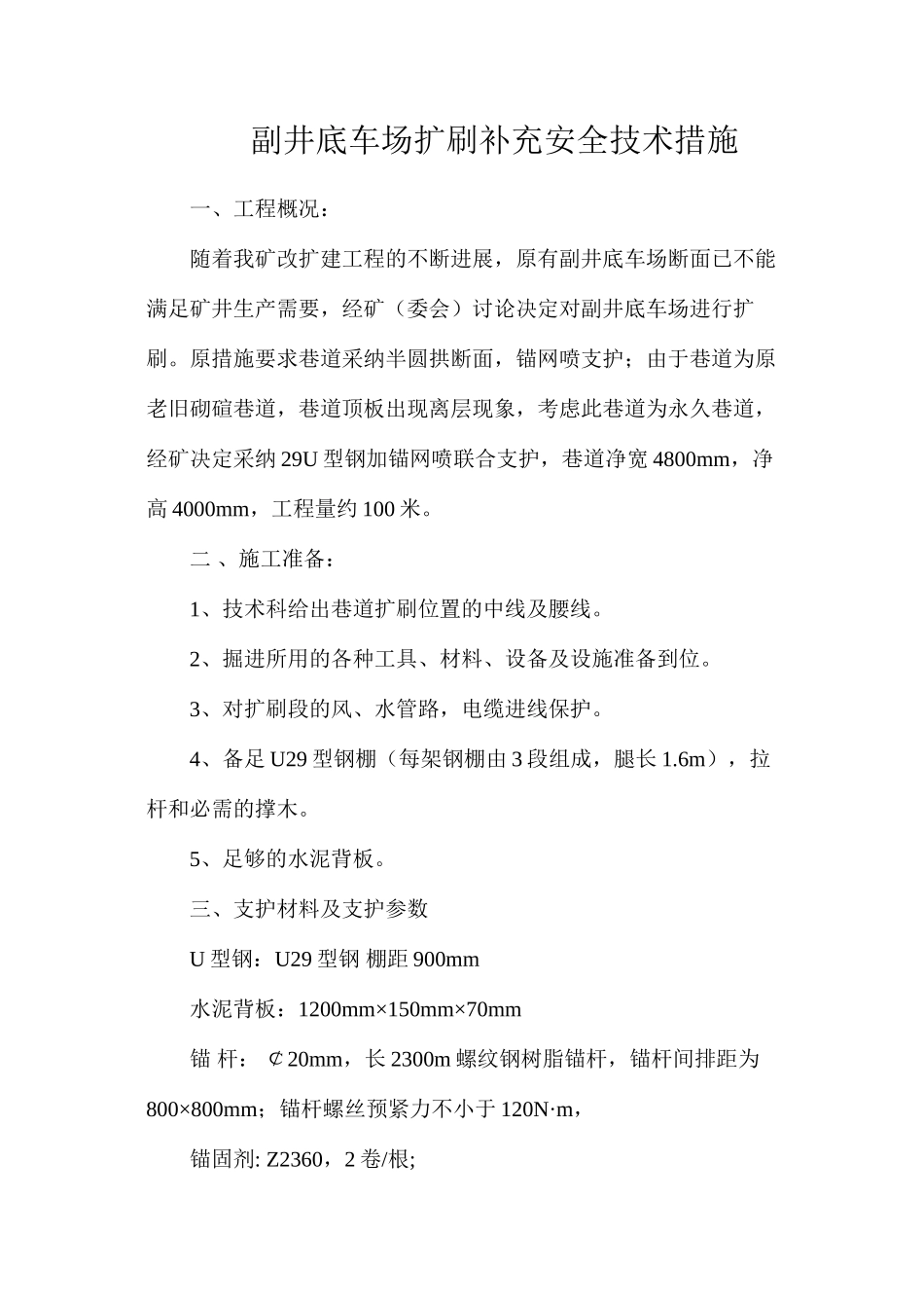 副井底车场扩刷补充安全技术措施_第1页