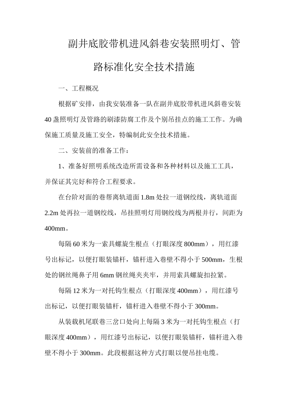 副井底胶带机进风斜巷安装照明灯、管路标准化安全技术措施_第1页