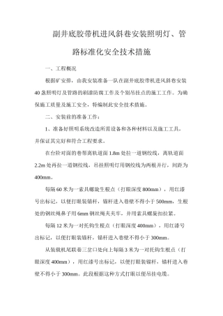 副井底胶带机进风斜巷安装照明灯、管路标准化安全技术措施