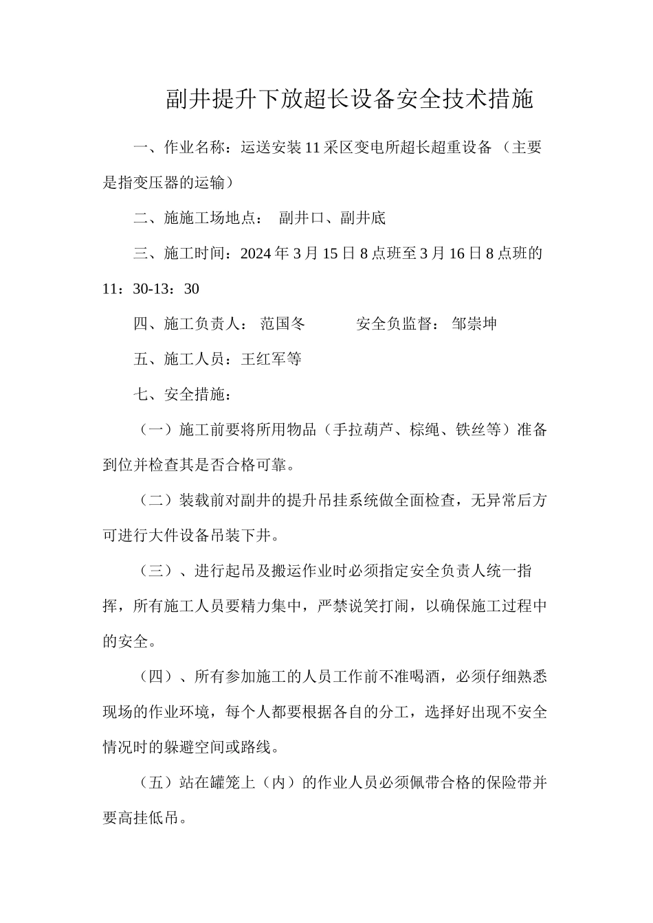 副井提升下放超长设备安全技术措施_第1页