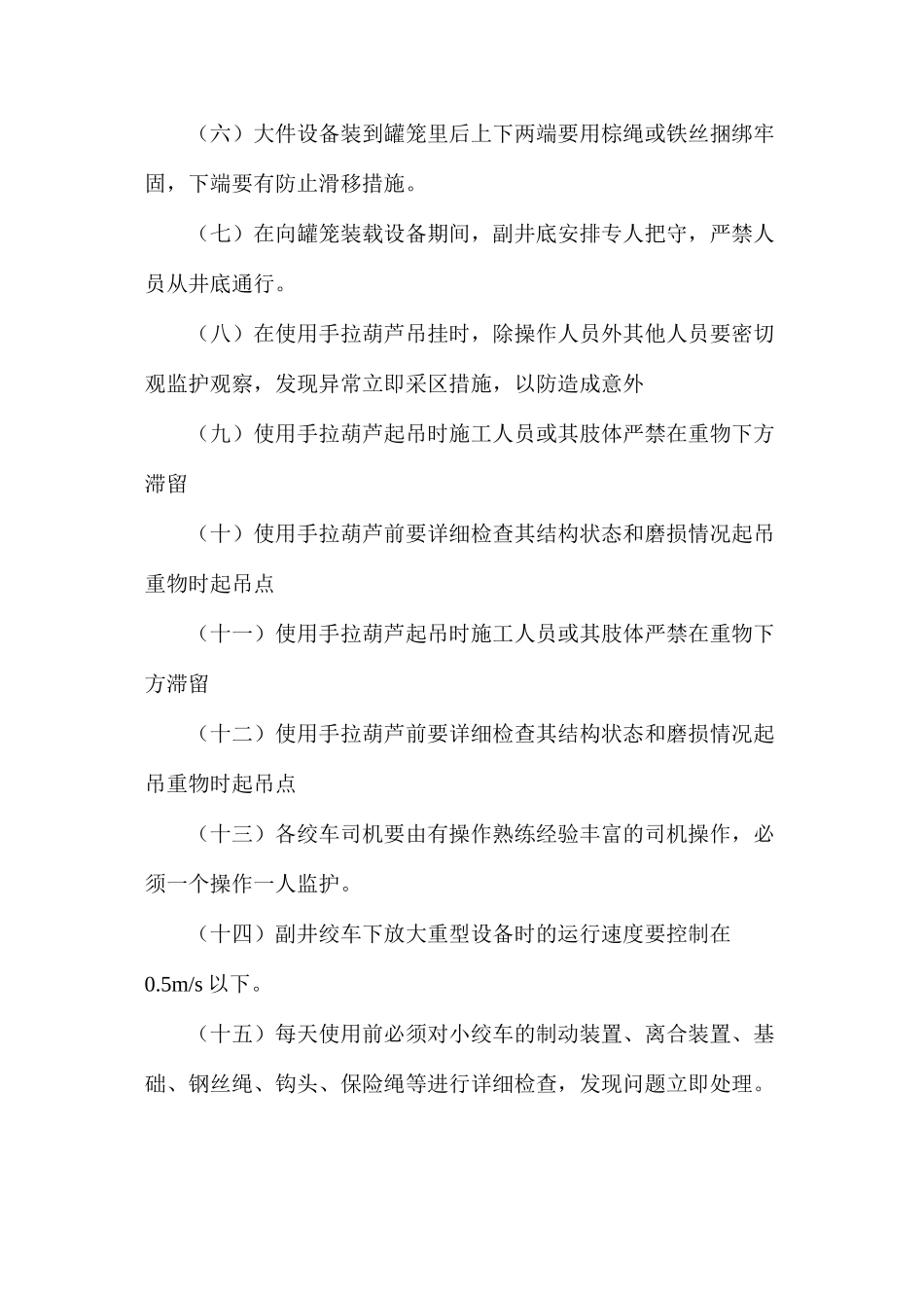 副井提升下放超长设备安全技术措施_第2页