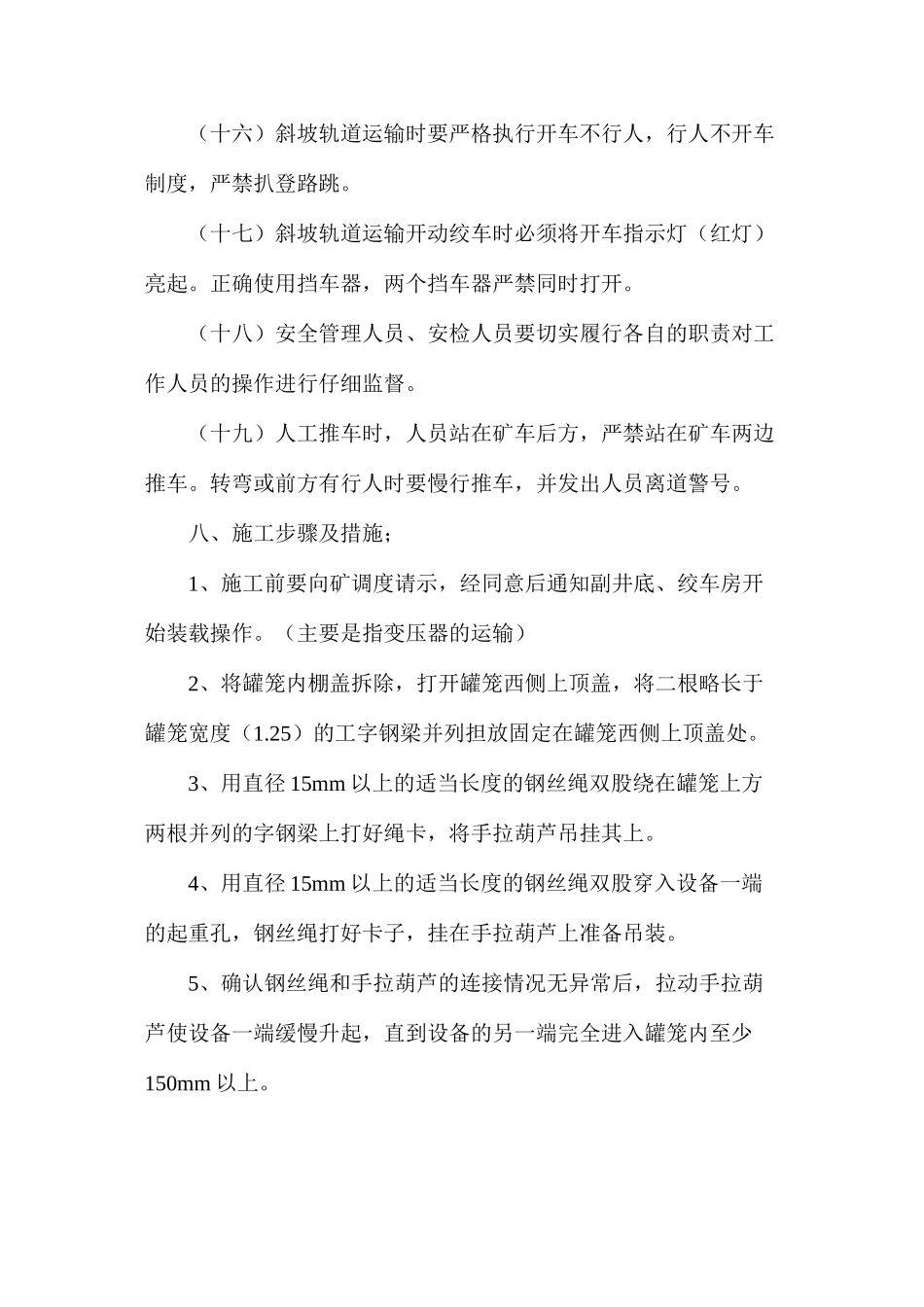 副井提升下放超长设备安全技术措施_第3页