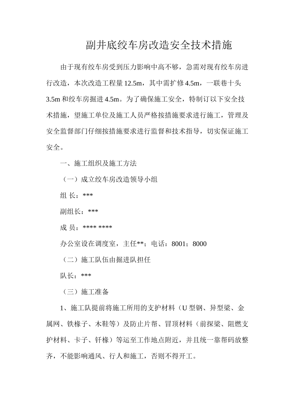 副井底绞车房改造安全技术措施_第1页
