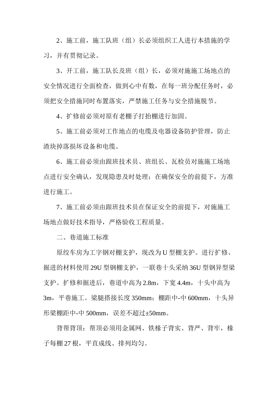 副井底绞车房改造安全技术措施_第2页