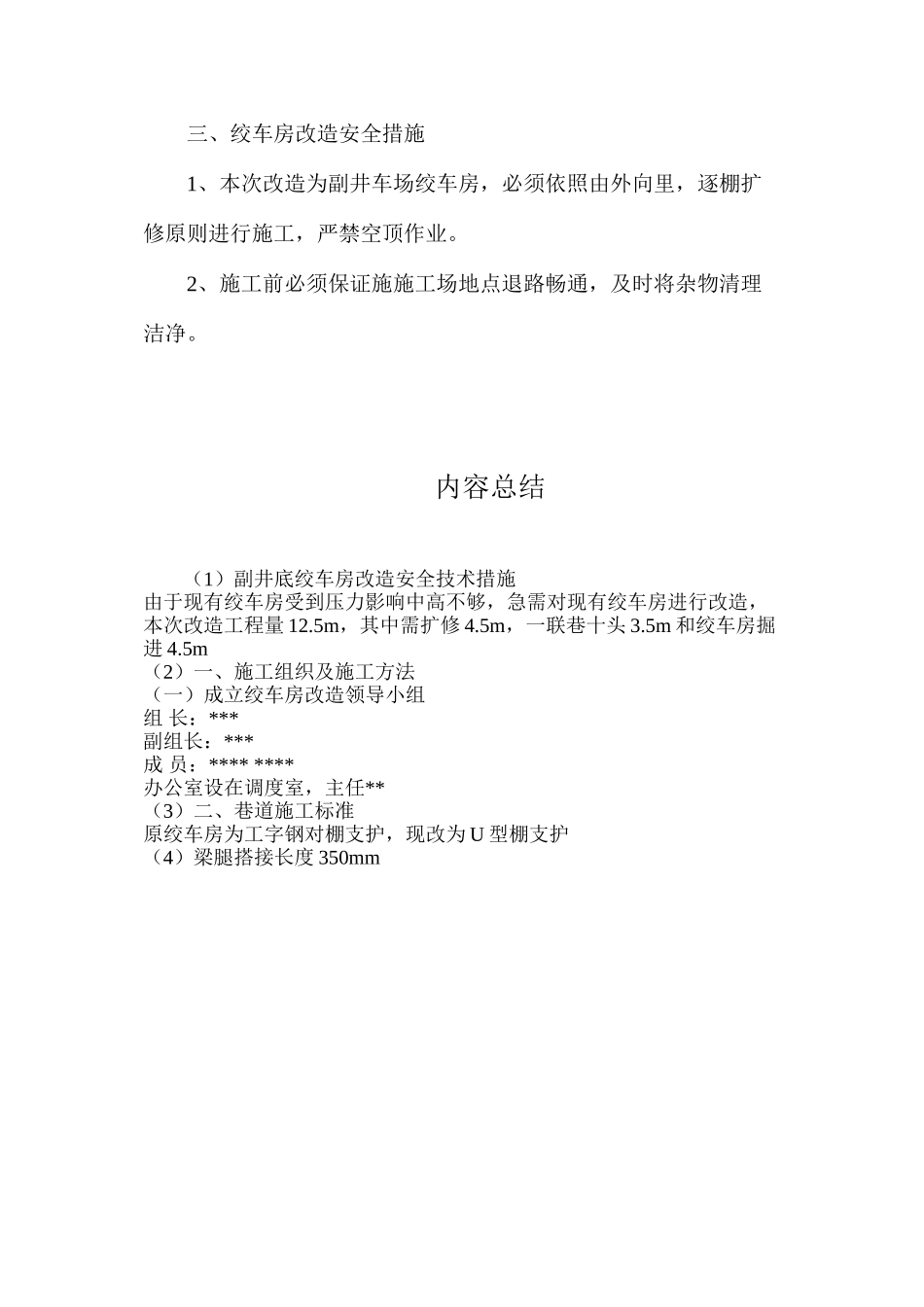 副井底绞车房改造安全技术措施_第3页
