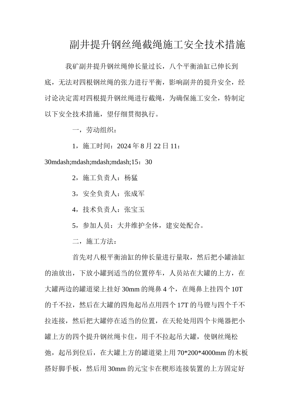 副井提升钢丝绳截绳施工安全技术措施_第1页