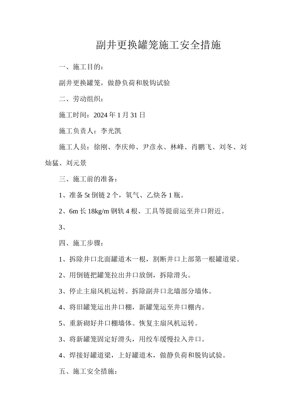 副井更换罐笼施工安全措施_第1页