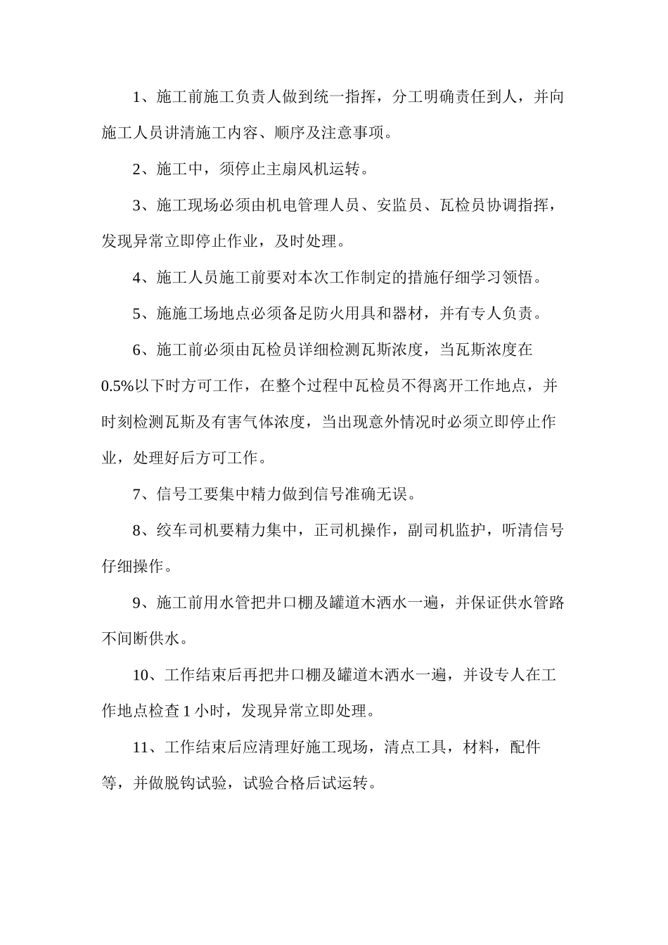 副井更换罐笼施工安全措施_第2页