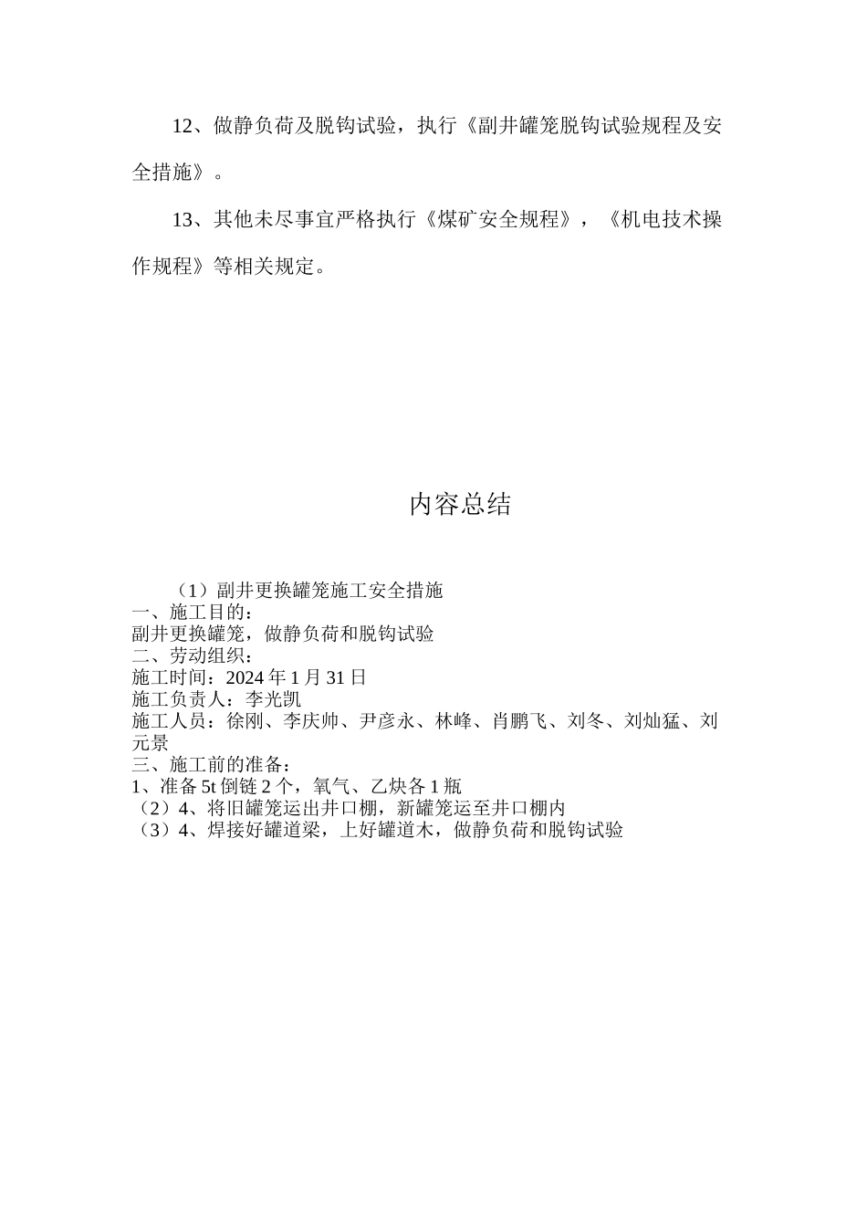 副井更换罐笼施工安全措施_第3页