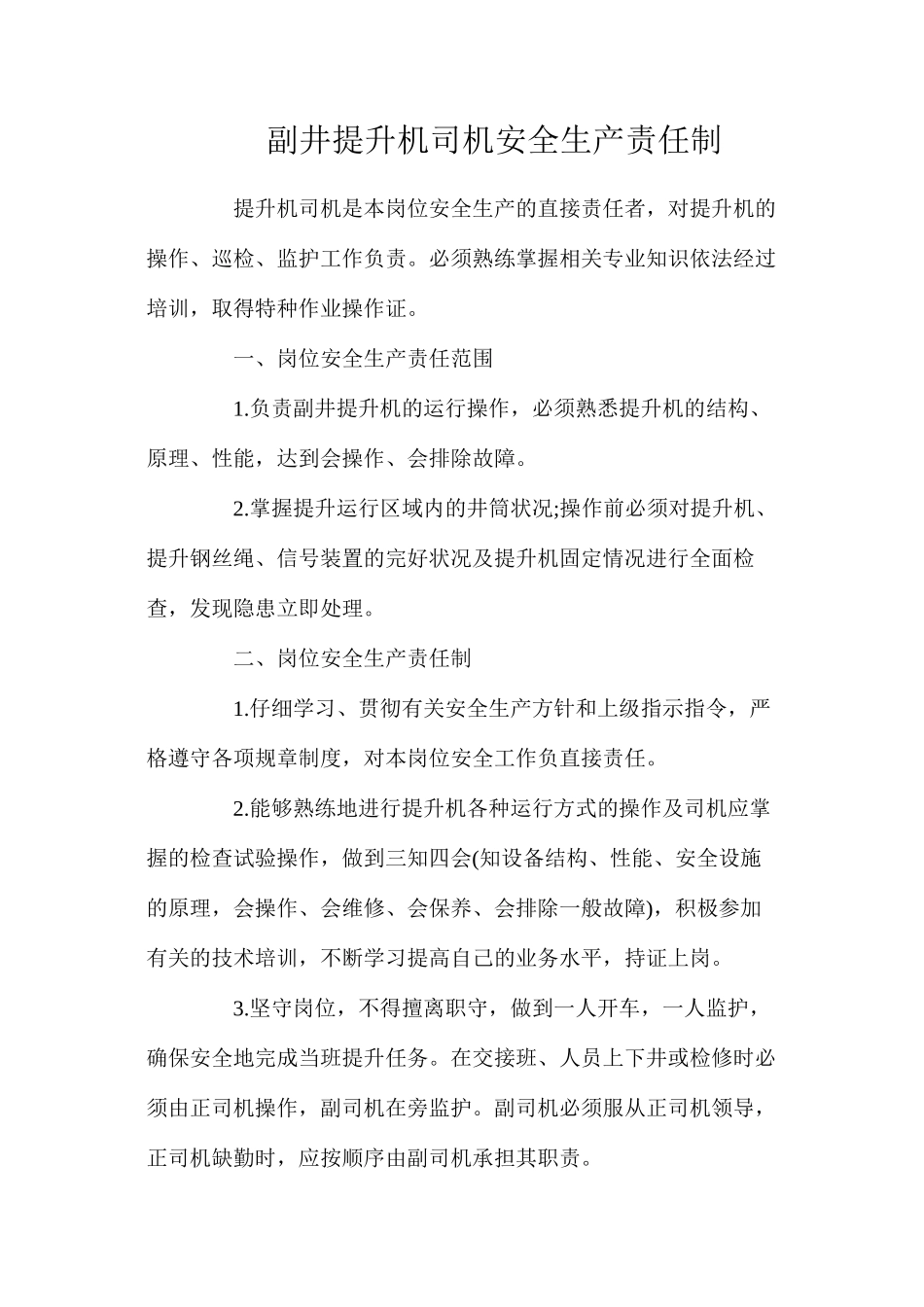 副井提升机司机安全生产责任制_第1页