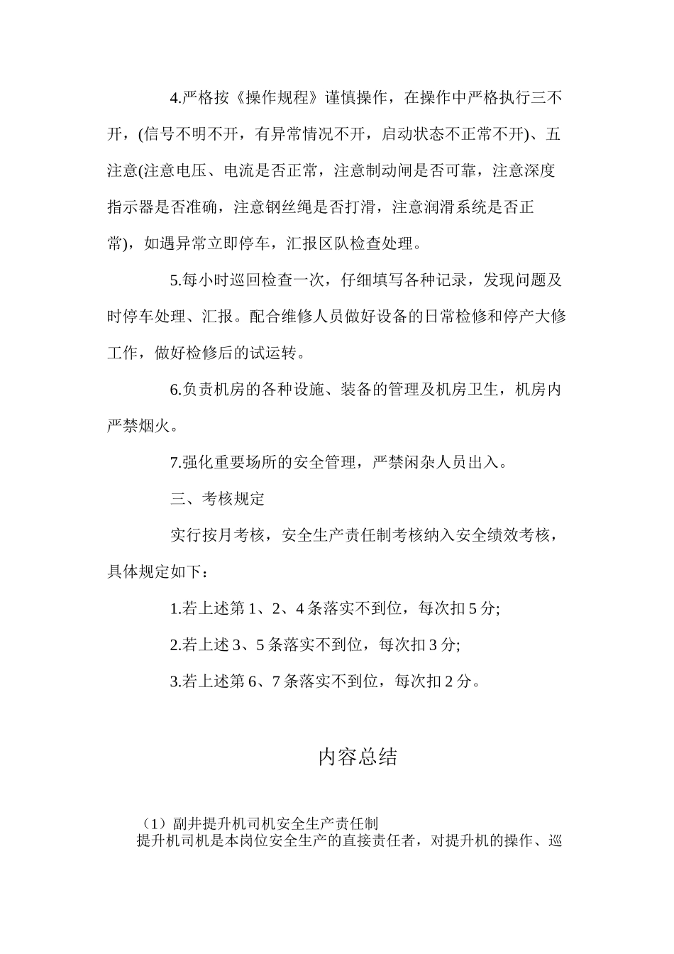 副井提升机司机安全生产责任制_第2页