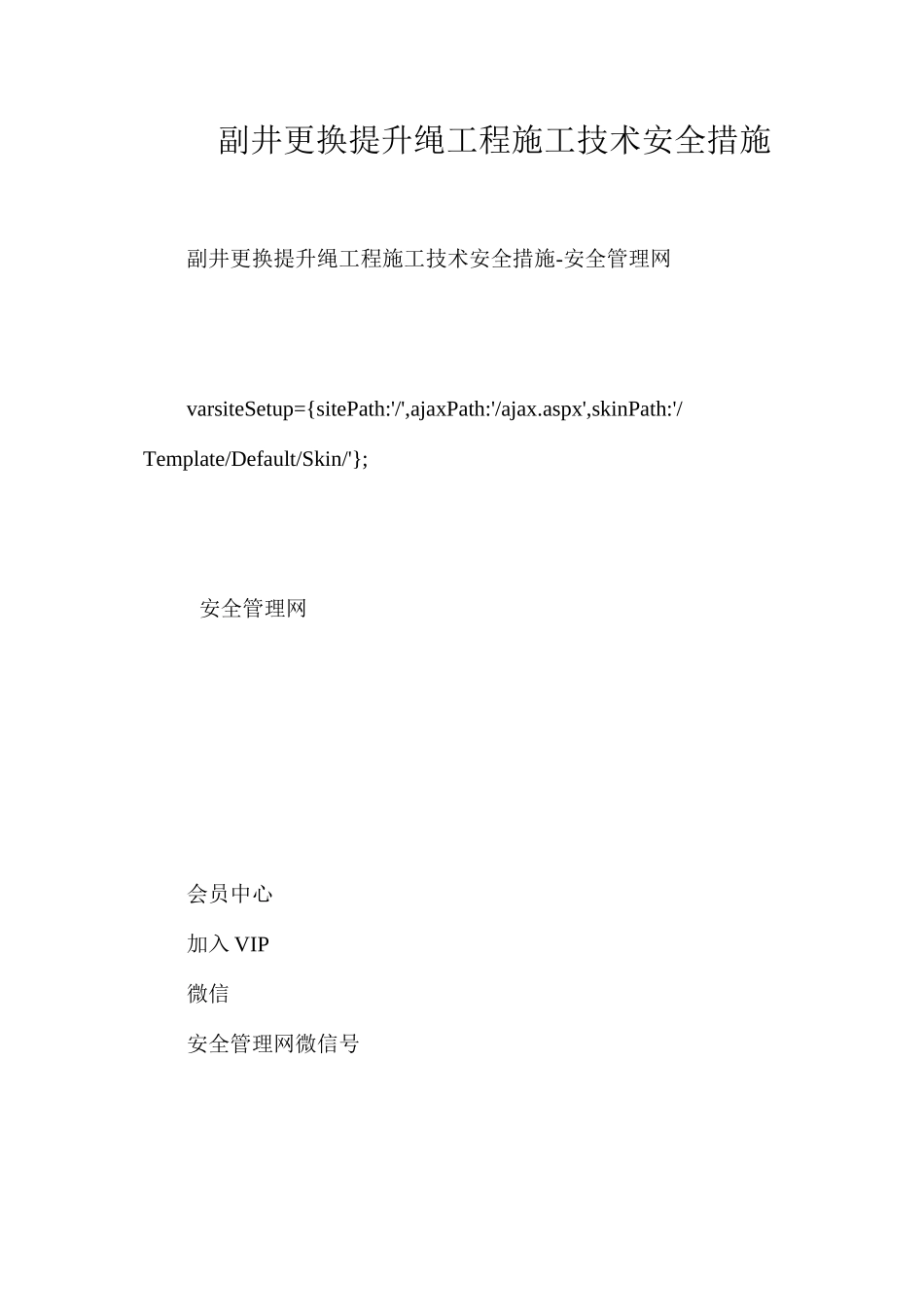 副井更换提升绳工程施工技术安全措施_第1页