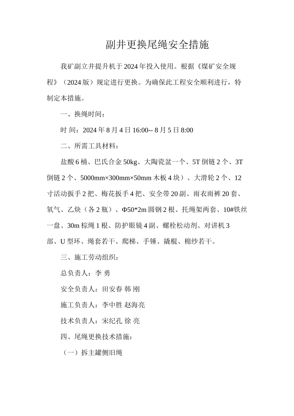 副井更换尾绳安全措施_第1页