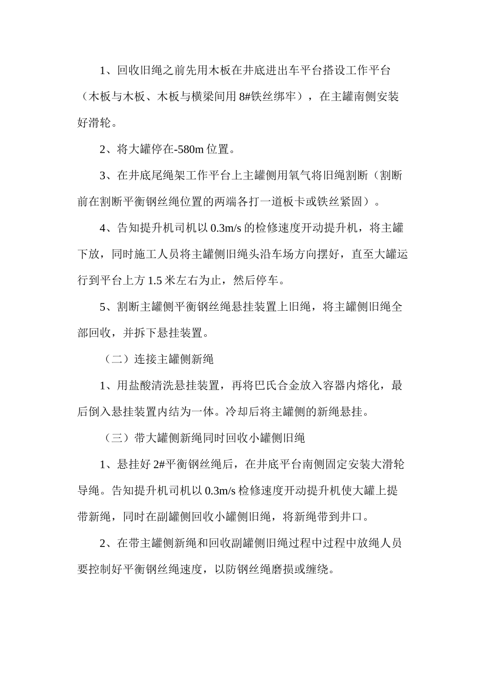 副井更换尾绳安全措施_第2页