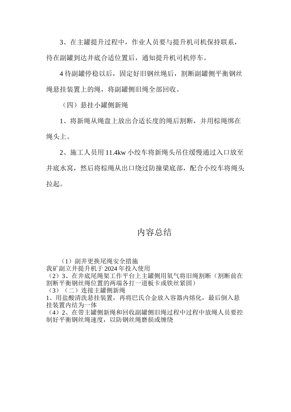副井更换尾绳安全措施_第3页