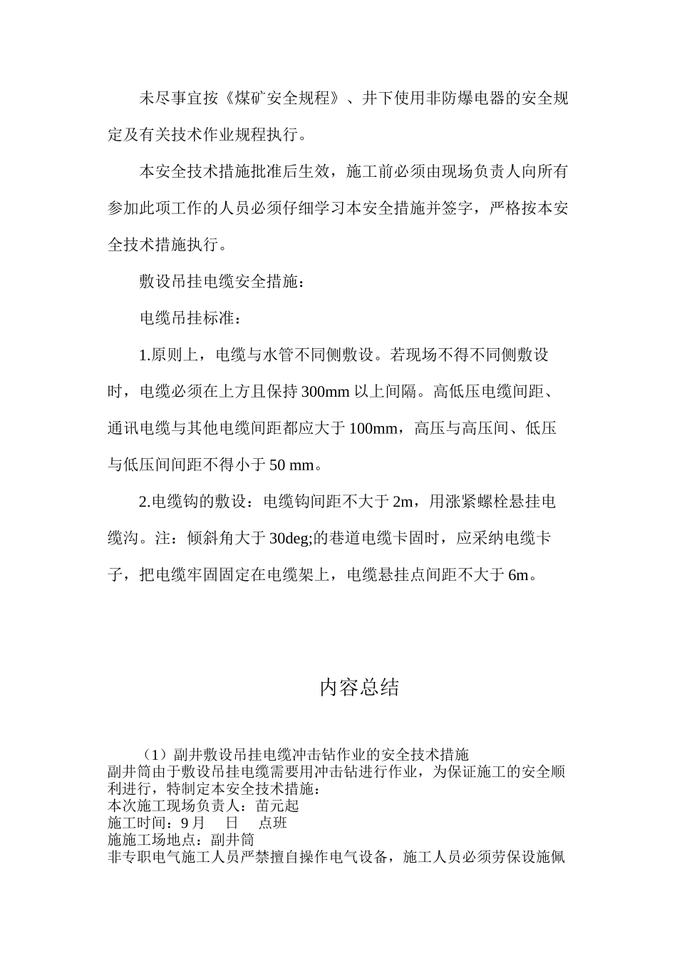副井敷设吊挂电缆冲击钻作业的安全技术措施_第3页