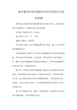 副井敷设吊挂电缆冲击钻作业的安全技术措施