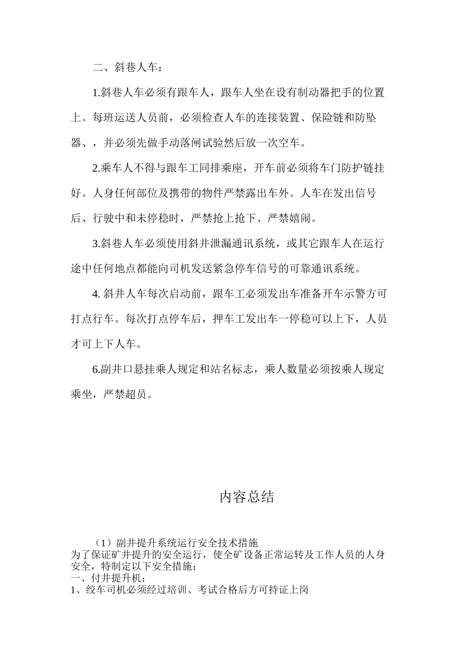 副井提升系统运行安全技术措施_第2页