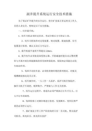 副井提升系统运行安全技术措施