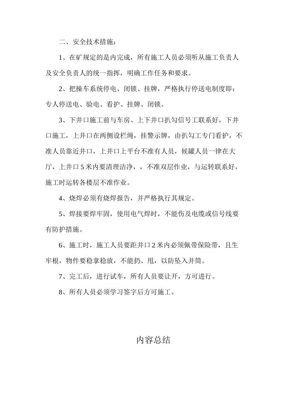 副井操车系统改造安全技术措施_第2页