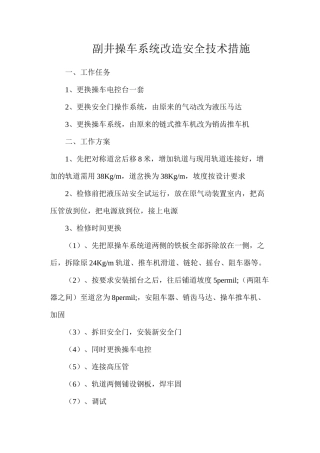 副井操车系统改造安全技术措施