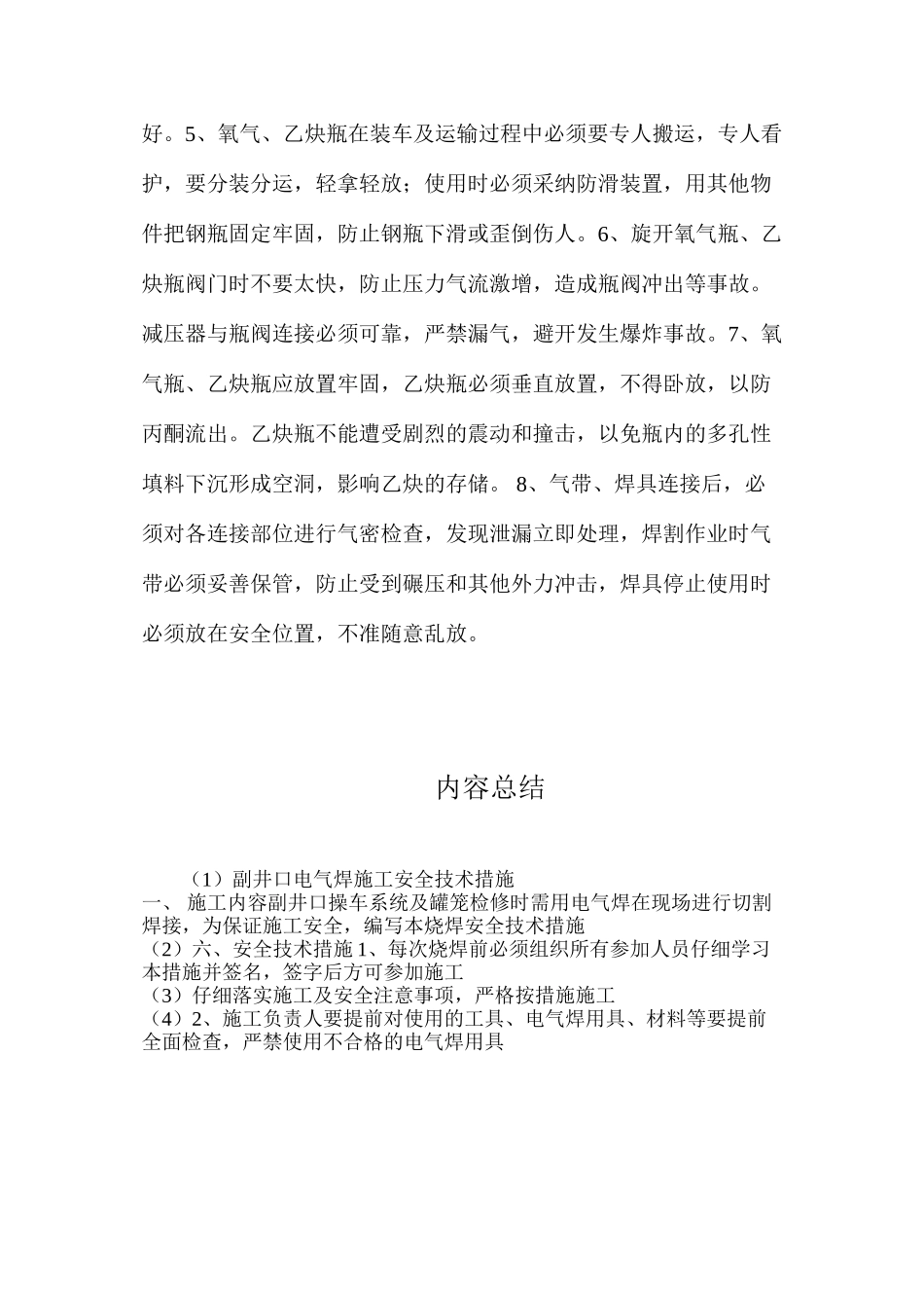 副井口电气焊施工安全技术措施_第2页