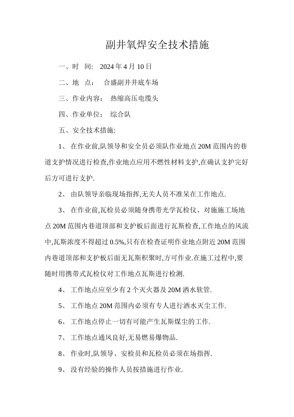 副井氧焊安全技术措施_第1页