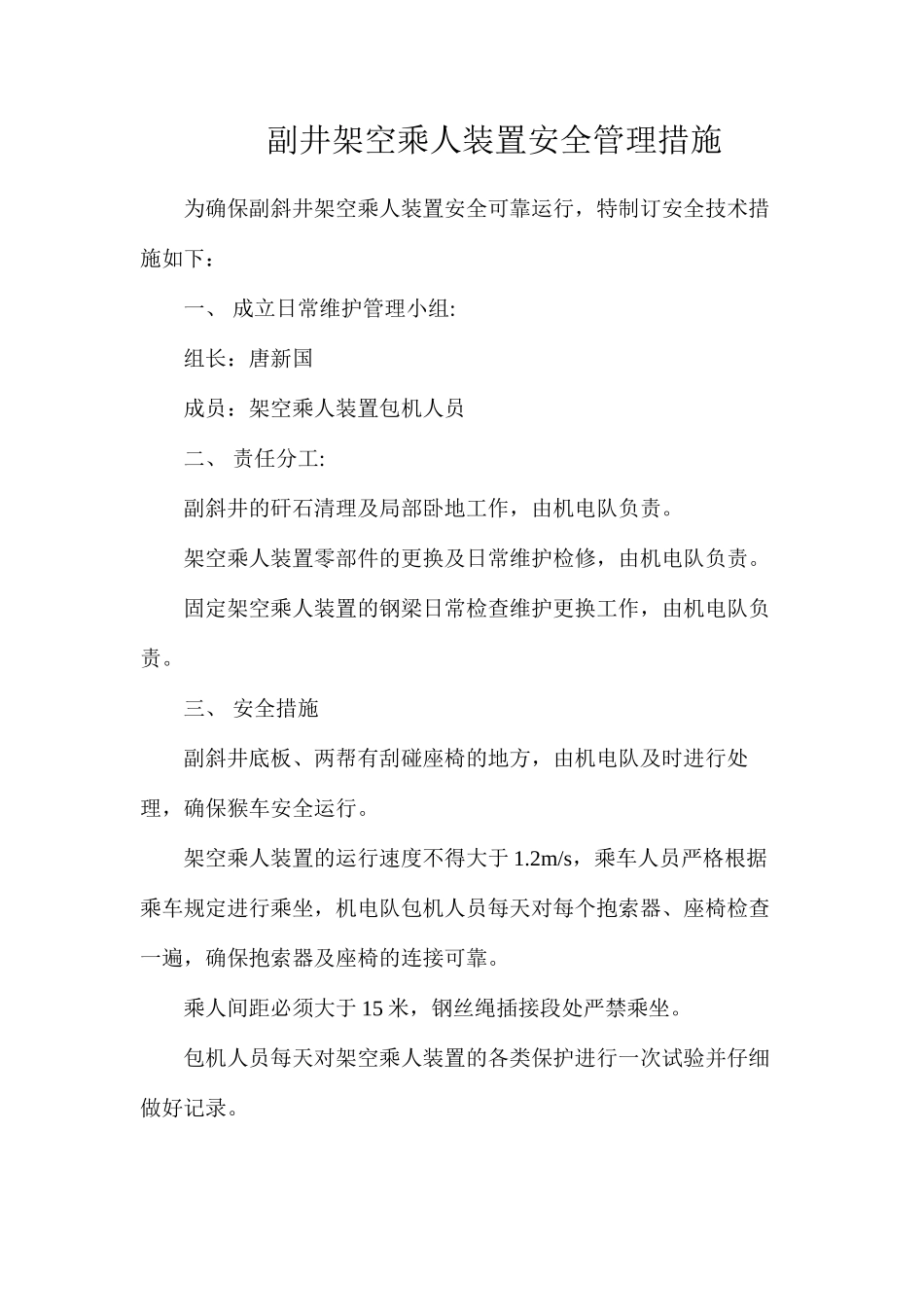 副井架空乘人装置安全管理措施_第1页