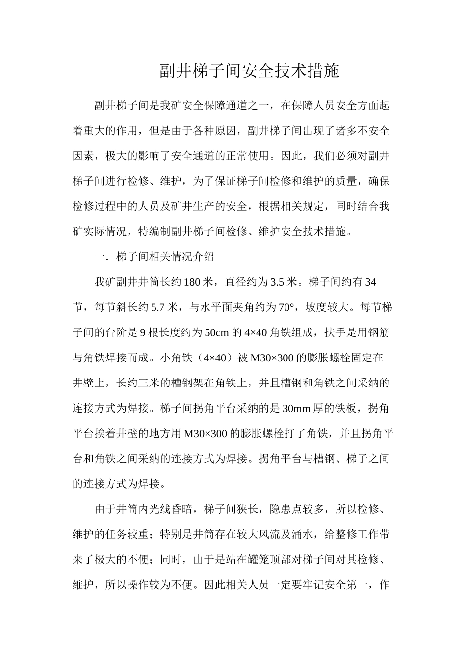 副井梯子间安全技术措施_第1页